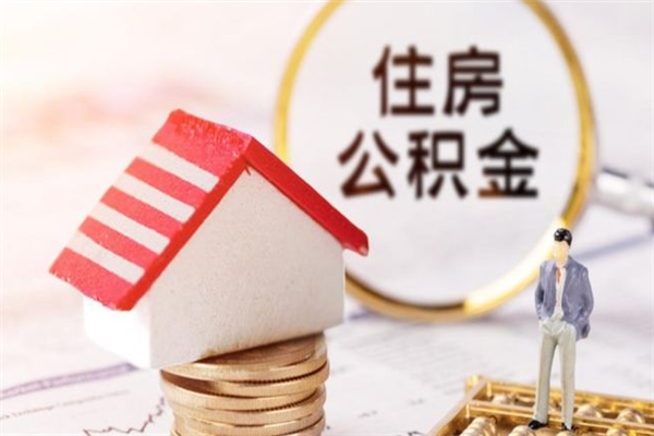 南阳住房公积金怎样取（最新取住房公积金流程）