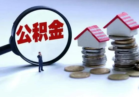 南阳公积金可以提出来吗（住房公积金可以提出来）