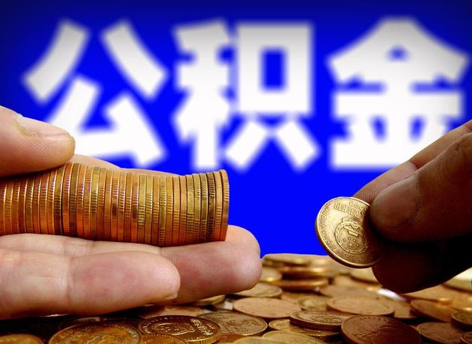 南阳离职后如何领取公积金（离职了怎么领取公积金）